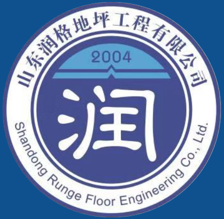 山东润格地坪工程有限公司